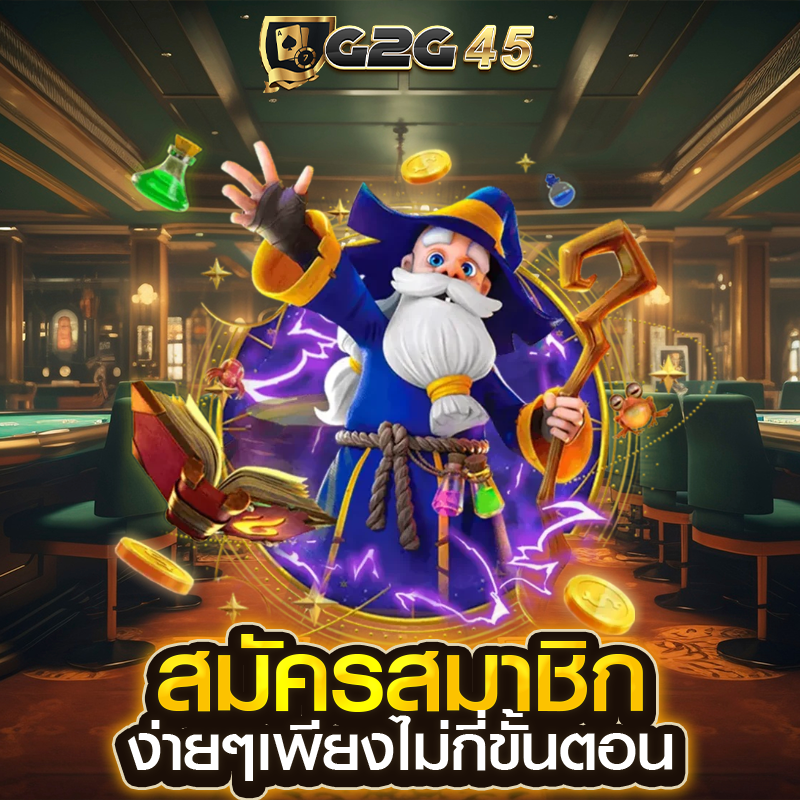 สมัครสมาชิก ง่ายๆเพียงไม่กี่ขั้นตอน