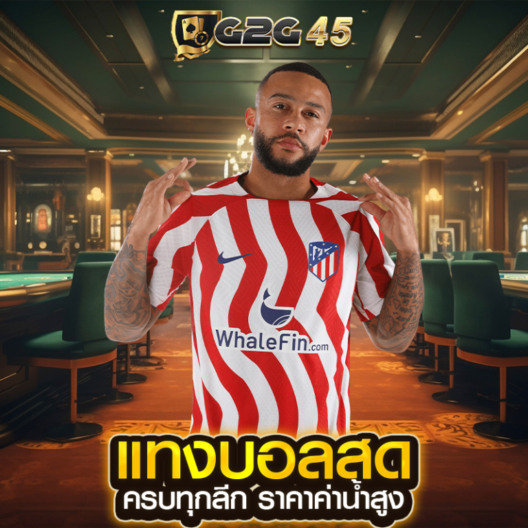 แทงบอลสด ครบทุกลีก ราคาค่าน้ำสูง