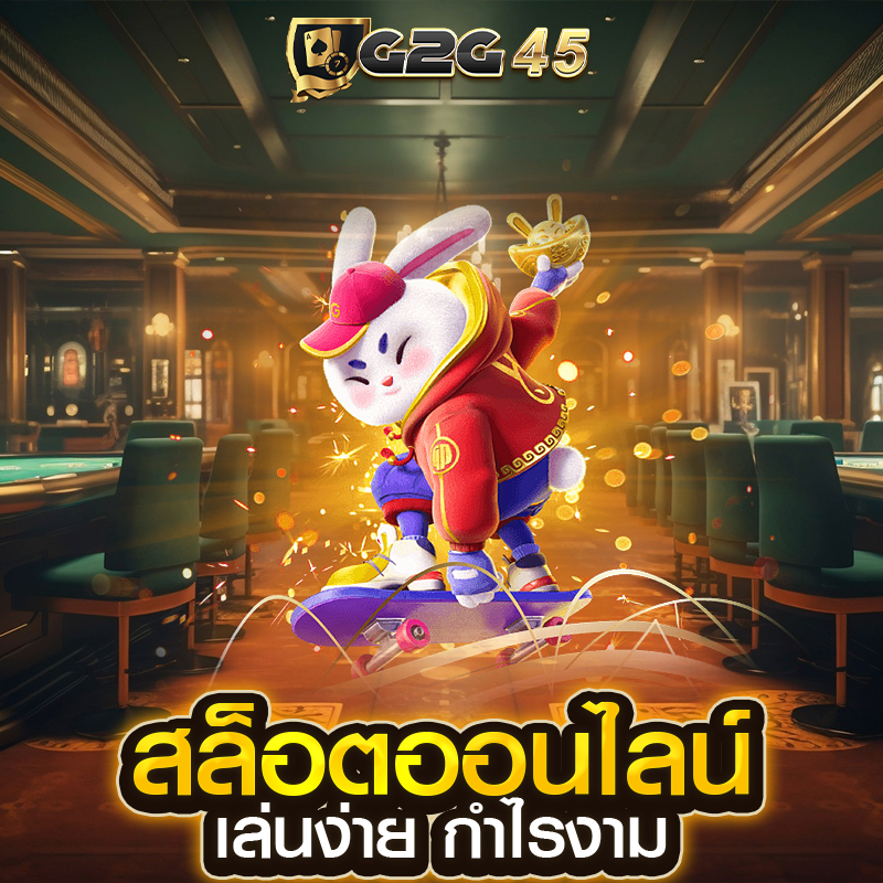 สล็อตออนไลน์ เล่นง่าย กำไรงาม